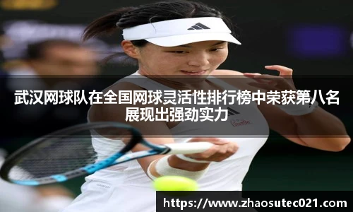 武汉网球队在全国网球灵活性排行榜中荣获第八名展现出强劲实力